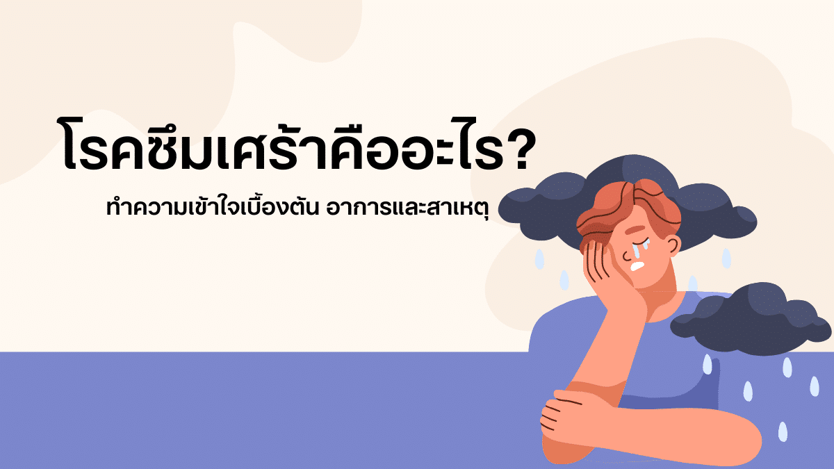 โรคซึมเศร้าคืออะไร - ทำความเข้าใจเบื้องต้น อาการและสาเหตุ